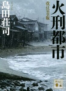 火刑都市 改訂完全版 講談社文庫/島田荘司(著者)