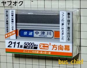 ジェイアール JR東海【211系5000番台(神領車) 側面表示幕 (39コマ)】ミニミニ方向幕