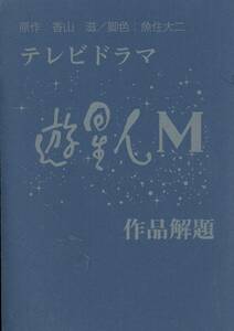 に/日本初期ＳＦ映像顕彰会(香山滋/『テレビドラマ遊星人Ｍ作品解題2』/台本/2009年発行 228ページ