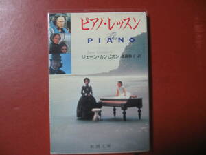 【文庫本】ジェーン・カンピオン「ピアノ・レッスン」(管理A11）