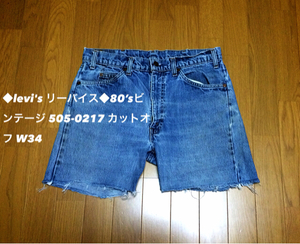 ■levi’s リーバイス■80’sビンテージ ジーンズ 505-0217 切りっぱなし カットオフ ハイウエスト ハイライズ エイジング: W34☆BC-907