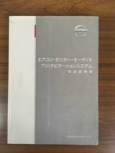 NISSAN ●エアコン・モニター・オーディオ・ＴＶ/ナビゲーションシステム 取扱説明書 《USED》