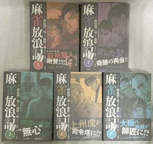 【麻雀放浪記　風雲篇 1〜5巻】原作：阿佐田哲也　作画：嶺岸信明　“検索” 双葉社　近代麻雀　2021年4月　全初版　風雲編