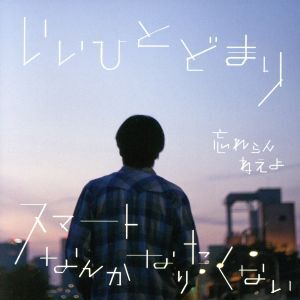 いいひとどまり/スマートなんかなりたくない(初回限定盤)(DVD付)/忘れらんねえよ