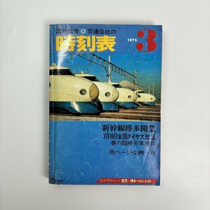 長◇K85/国鉄監修 日本交通公社の時刻表/1975年3月号 新幹線博多開業 3月10日全国ダイヤ大改正 春の臨時列車増発/