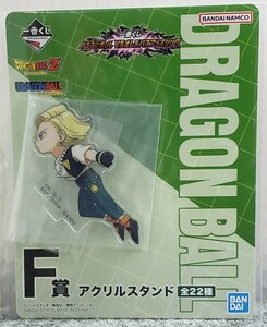 I2/ 一番くじ ドラゴンボール VSオムニバスアメイジング F賞 アクリルスタンド 18号 DRAGONBALL