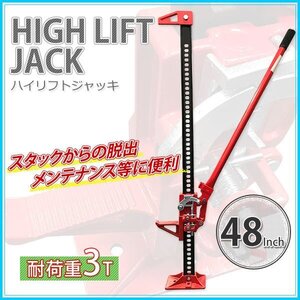 【セール】高性能 3t タイガージャッキ 48インチ（最高位1055ｍｍ） ハイリフトジャッキ ファームジャッキ ジャッキ リフト 防災の救出に