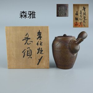 【志】K0775 急須 森雅作 炭化焼 時代物 茶道具 茶注 共箱