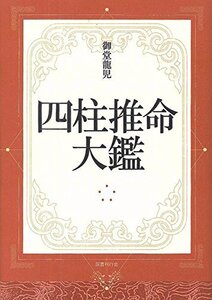 【中古】 四柱推命大鑑