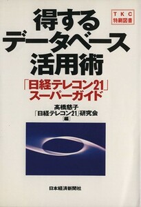 得するデータベース活用術 「日経テレコン２１」スーパーガイド／高橋慈子(編者),「日経テレコン２１」研究会(編者)