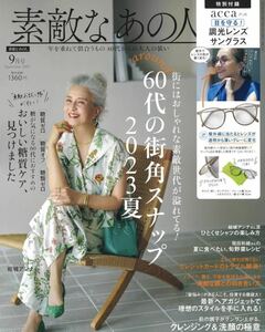 即決　雑誌　素敵なあの人　2023年9月号 本のみ　付録なし