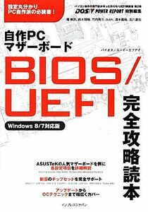 自作PCマザーボードBIOS/UEFI完全攻略読本 Windows8/7対応版/滝伸次,鈴木雅暢,竹内亮介,duck,清水貴裕【ほか著】