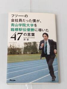 フツーの会社員だった僕が、青山学院大学を箱根駅伝優勝に導いた47の言葉 241217