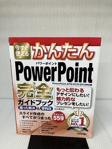 今すぐ使えるかんたん PowerPoint 完全ガイドブック 困った解決&便利技 [PowerPoint 2016/2013/2010対応版]