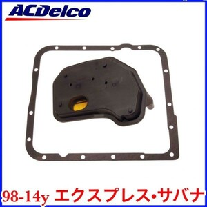 税込 ACDelco ACデルコ 純正 ATフィルター ATオイルパンガスケット 98-14y エクスプレス サバナ 即決 即納 在庫品