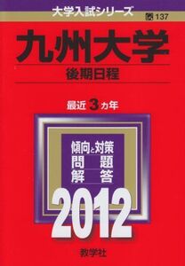 [A01139406]九州大学（後期日程） (2012年版　大学入試シリーズ) 教学社編集部