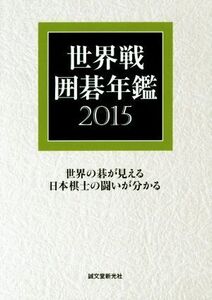 世界戦囲碁年鑑(2015)/囲碁編集部(編者)