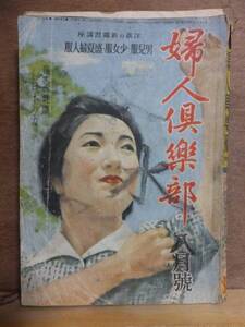 婦人倶楽部　　　　　昭和１７年８月号　　　　　　　　　 大日本雄弁会講談社