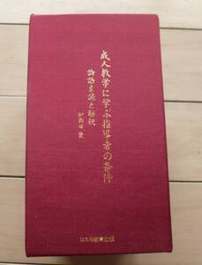 成人教学に学ぶ指導者の条件　伊與田覺　論語　CD全12巻　安岡正篤