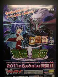 ◆非売品◆B2販促ポスター◆◆カードファイト!! ヴァンガード 第3弾 魔侯襲来 ポスター 1枚(2011/ブシロード/希少/未使用/F39）