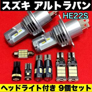 スズキ アルトラパン HE22S H4 ヘッドライト バックランプ ポジション球 ナンバー灯 T10 LED ルームランプ 爆光 ホワイト 9個セット