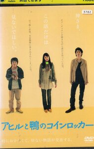 レンタル落ち アヒルと鴨のコインロッカー 伊坂幸太郎 濱田岳 瑛太 関めぐみ 田村圭生 関暁夫 キムラ緑子 なぎら健壱 松田龍平 大塚寧々