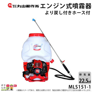 エンジン 噴霧器 丸山製作所 動噴 MLS151-1 366578 M-LINE 背負い式 噴霧 防除 除草