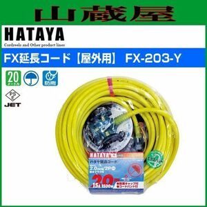 延長コード ハタヤ FX延長コード FX-203-Y 黄色 20m 3口 屋外用 防雨型 防雨キャップ付 HATAYA