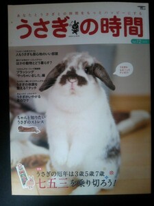 Ba1 08354 うさぎの時間 no.12 2013年 人もうさぎも居心地のいい部屋 特集/うさぎの厄年は3歳5歳7歳七五三を乗り切ろう! 他