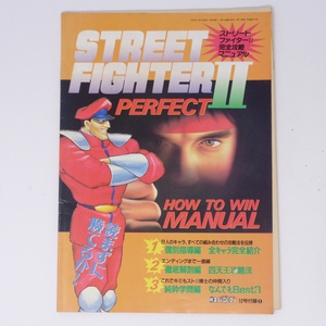 ストリートファイター2 完全攻略マニュアル /マルカツ スーパーファミコン 1992年VOL.12 別冊付録/ゲーム雑誌付録[Free Shipping] 