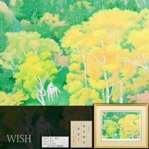 【真作】【WISH】東山魁夷「森装う」オリジナルリトグラフ 10号 証明シール ◆白馬人気作 　　〇文化勲章 文化功労者 #24122964