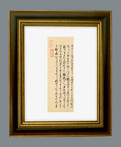 清少納言の日記「枕草子」安土・桃山時代・慶長二年（1597）の古筆（自筆）貴重書・落款入・茶道・茶道具・26-4