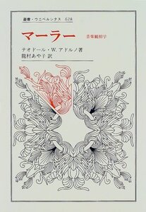 【中古】 マーラー―音楽観相学 (叢書・ウニベルシタス)