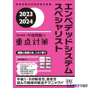 ★ 2023-2024 エンベデッドシステムスペシャリスト 専門知識＋午後問題 の重点対策 1966