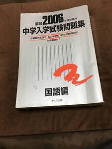 みくに出版　中学入学試験問題集　国語編　2006年版 その２