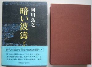 【本、雑誌】　暗い波濤　著者：阿川弘之　II228