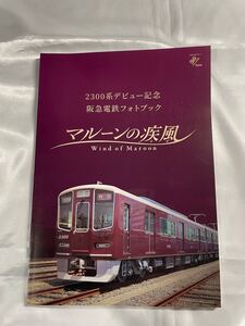 阪急電車2300系デビュー記念　阪急電鉄フォトブック　マルーンの疾風　A4サイズ 鉄道 パンフレット 鉄道カタログ