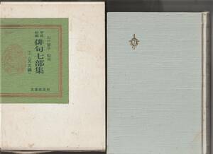 文藝出版社刊・創業35年記念　山口誓子監修「平成初期俳句七部集②天文編」函付き　送料〒520円