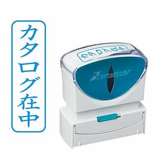 シャチハタ スタンプ ビジネス用 キャップレス B型 藍 カタログ在中 タテ X2-B-014V3