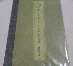 新品 未開封 ミュージカル 刀剣乱舞 刀ミュ 江おんすていじ 新編 里見八犬伝 彩時記 写真集