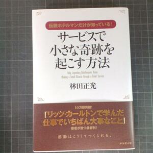 1528　サービスで小さな奇跡を起こす方法 : 伝説ホテルマンだけが知っている!