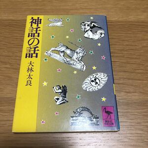 講談社学術文庫 大林太良 神話の話　送料無料