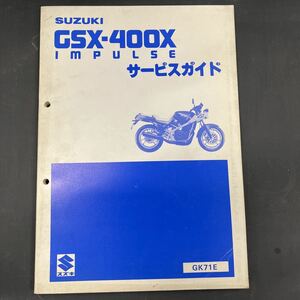 スズキGSX400X IMPULSE インパルス GK71 サービスガイド