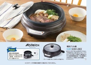 ☆★☆新品　アビテラックス　電気グリル鍋　☆★☆