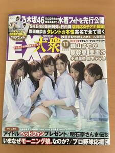 EX大衆 2013年11月号　乃木坂46 磯山さやか　原幹恵　小池里奈　鈴木ふみ奈　白石麻衣　西野七瀬　橋本奈々未