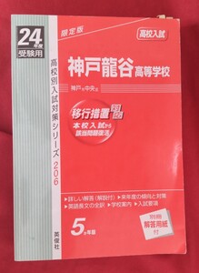 ☆古本◇24年度高校入試◇神戸龍谷高等学校□英俊社○◎