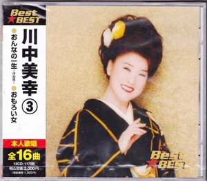 ◆迅速無休◆新品CD◆川中美幸◆3◆おんなの一生　他全16曲◆