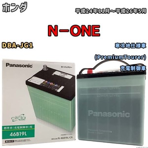 国産 バッテリー パナソニック circla(サークラ) ホンダ Ｎ－ＯＮＥ DBA-JG1 平成24年11月～平成26年5月 N-46B19LCR