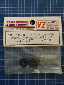 ヨコモ 絶版 ZR-2228 YR-4用 2スピード用 ピニオン ギヤ セット (48ピッチ)22T,28T 未使用・未開封品 ドックファイター 稀少 ジャンク