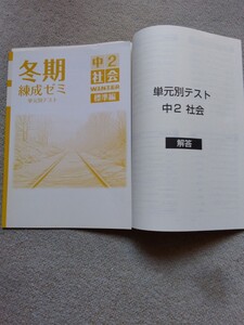 中学2年▼冬期練成ゼミ《問題集》社会◆解答有